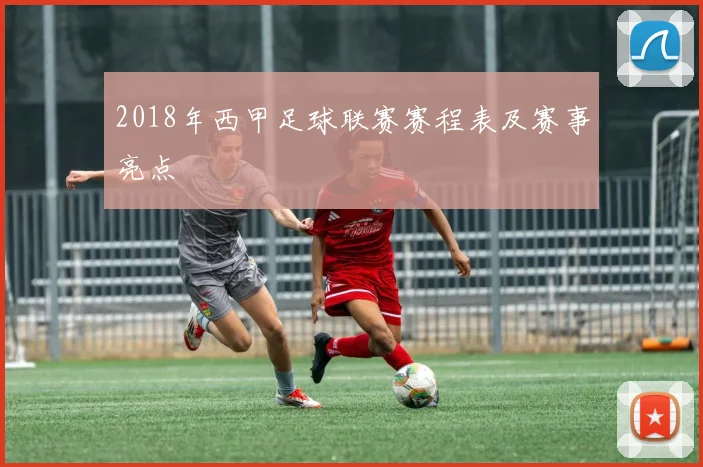 2018年西甲足球联赛赛程表及赛事亮点